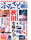 �ӂ邳�ƒʐM�@�H�c