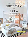 �k���f�U�C���{IKEA�̃C���e���A�ŕ�炷