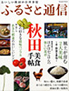 �ӂ邳�ƒʐM�@�H�c���H�蒟