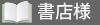 書店様