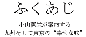 ふくあじ 小山薫堂が案内する九州そして東京の幸せな味