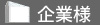 企業様