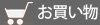 お買い物