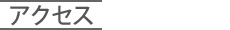 アクセス