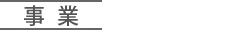 事業内容