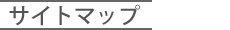 サイトマップ