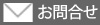 お問合せ