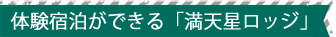 体験宿泊が出来る「満天星ロッジ」